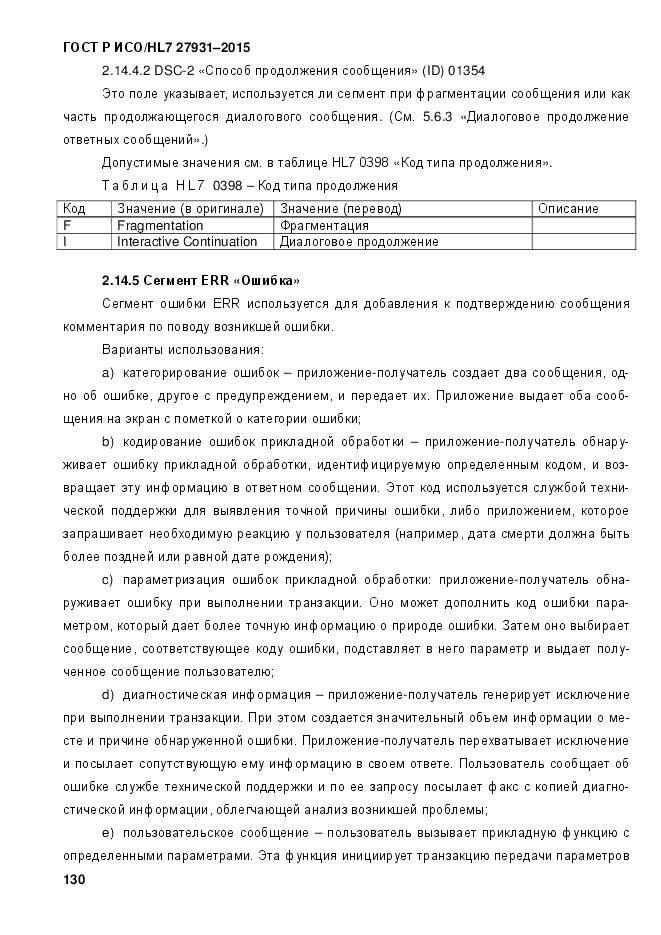 ГОСТ Р ИСО/HL 7 27931-2015, страница 137